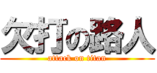 欠打の路人 (attack on titan)