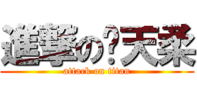 進撃の黃天柔 (attack on titan)