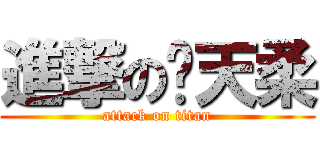 進撃の黃天柔 (attack on titan)