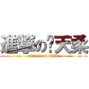 進撃の黃天柔 (attack on titan)