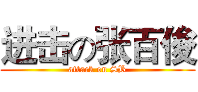 进击の张百俊 (attack on SB)