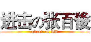 进击の张百俊 (attack on SB)