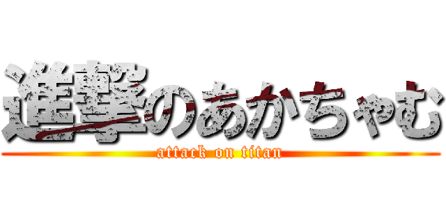進撃のあかちゃむ (attack on titan)