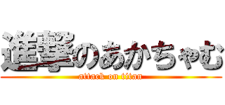 進撃のあかちゃむ (attack on titan)