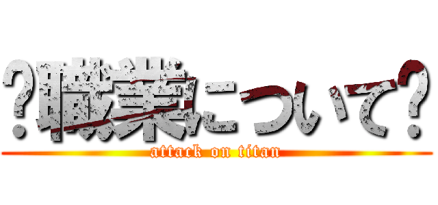 〜職業について〜 (attack on titan)