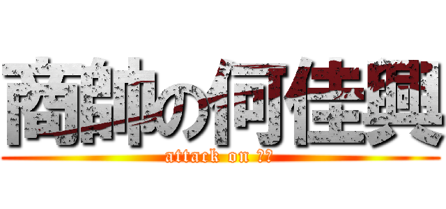 商帥の何佳興 (attack on 商帥)