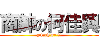 商帥の何佳興 (attack on 商帥)