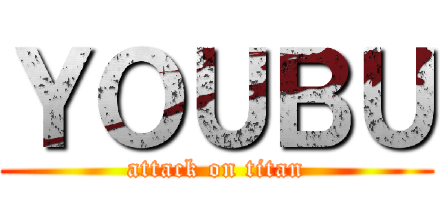 ＹＯＵＢＵ (attack on titan)