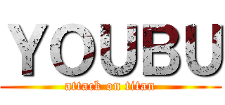 ＹＯＵＢＵ (attack on titan)