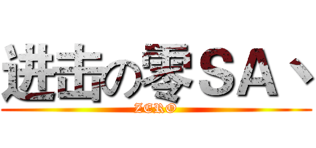 进击の零ＳＡ丶 (ZERO)