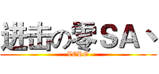 进击の零ＳＡ丶 (ZERO)