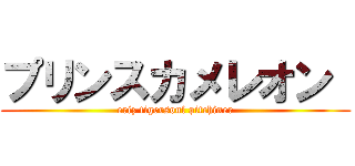 プリンスカメレオン  (eriz tigersoul pitchiner)