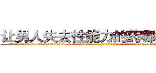 让男人失去性能力的药哪能买到 (让男人失去性能力的药哪能买到【电-186x2687x6963-Q278180069元-吉-药-业】我们做的是长期生意,靠的是老客户长期支持 http://sngk.net/6A4DAA
)