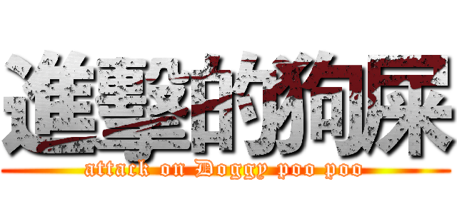 進擊的狗屎 (attack on Doggy poo poo)