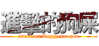 進擊的狗屎 (attack on Doggy poo poo)