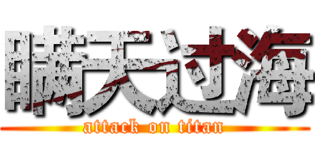 瞒天过海 (attack on titan)