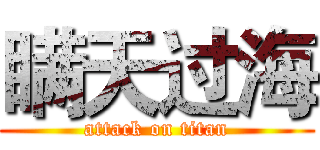 瞒天过海 (attack on titan)