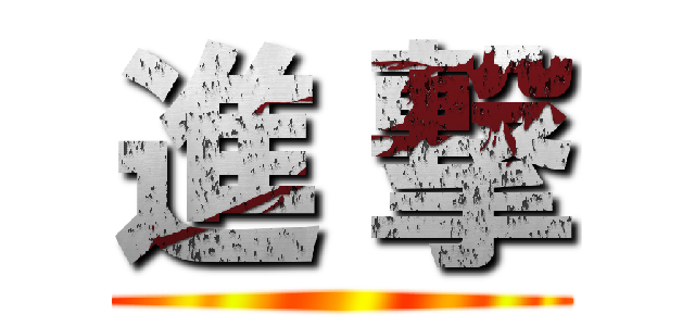 進 撃 ()