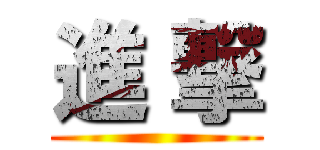 進 撃 ()