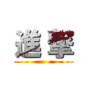進 撃 ()