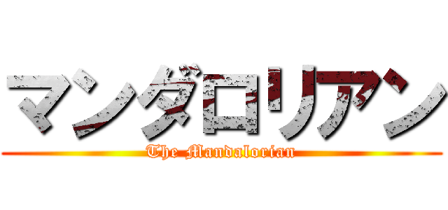 マンダロリアン (The Mandalorian)