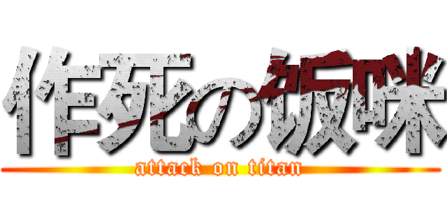 作死の饭咪 (attack on titan)