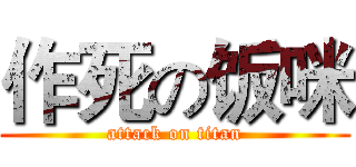 作死の饭咪 (attack on titan)