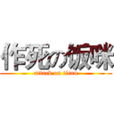 作死の饭咪 (attack on titan)