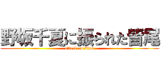 野坂千夏に振られた皆尾 (attack on titan)