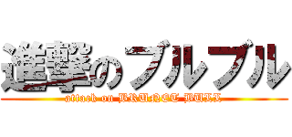 進撃のブルブル (attack on BRUNET BULL)