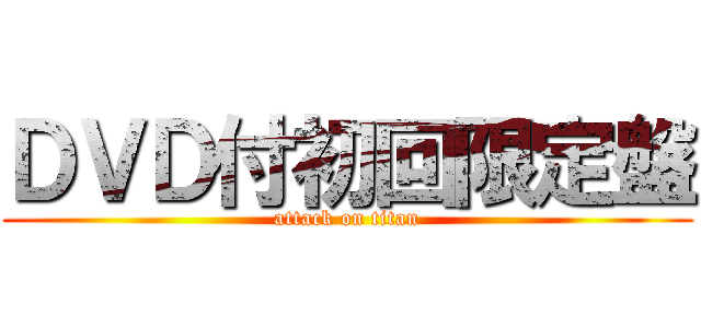 ＤＶＤ付初回限定盤 (attack on titan)