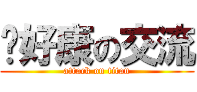 挖好康の交流 (attack on titan)