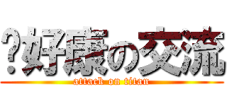 挖好康の交流 (attack on titan)