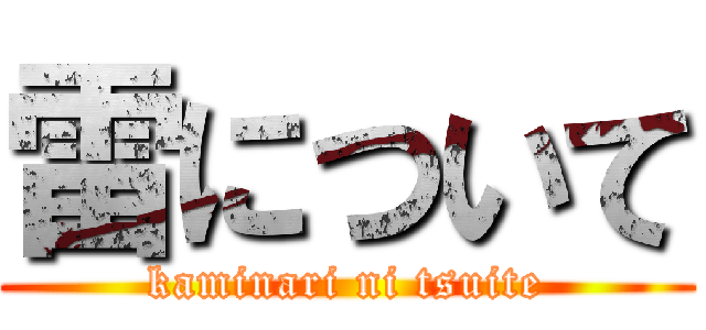 雷について (kaminari ni tsuite)