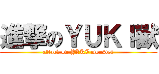 進撃のＹＵＫＩ獸 (attack on YUKI monster)