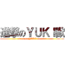進撃のＹＵＫＩ獸 (attack on YUKI monster)
