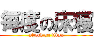 毎度の床寝 (attack on titan)