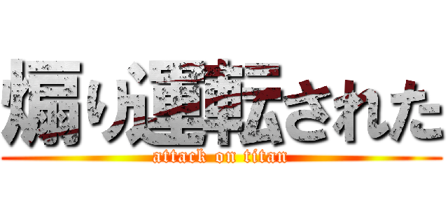 煽り運転された (attack on titan)