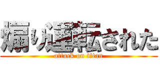 煽り運転された (attack on titan)