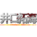 井口拓海 (attack on titan)