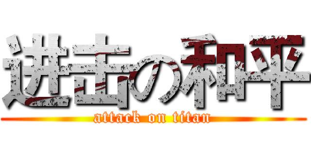 进击の和平 (attack on titan)