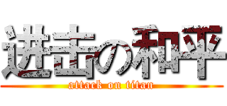 进击の和平 (attack on titan)