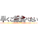 早くご飯食べたい (attack on titan)