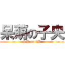 呆萌の子央 (SB on 2B)