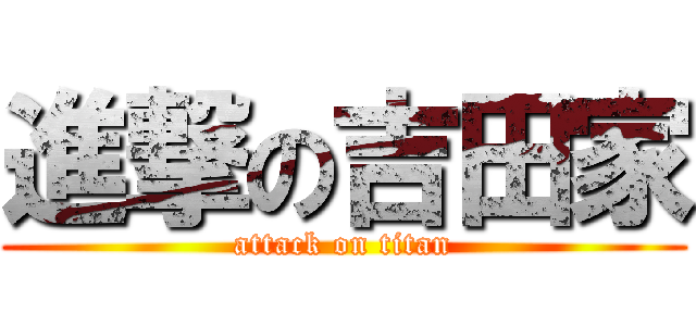 進撃の吉田家 (attack on titan)