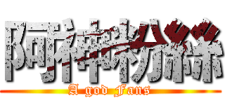 阿神粉絲 (A god Fans)