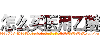 怎么买医用乙醚 (怎么买医用乙醚【电-151x68344x817-Q1065427042元吉药业】我们做的是长期生意,靠的是老客户长期支持http://sngk.net/Dx9gto

参考消息网我们做的是长期生意,靠的是老客户长期支持也许我们早该意识到，就连鲍勃·霍斯金斯（金球奖戏剧类电影男主角 
)