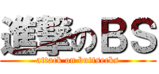進撃のＢＳ (attack on buttsecks)