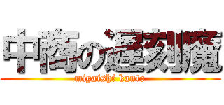 中商の遅刻魔 (miyaishi kanto)