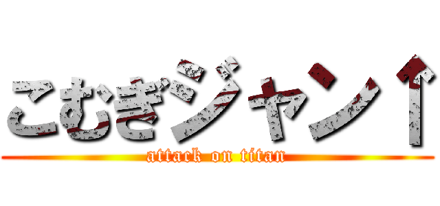 こむぎジャン↑ (attack on titan)